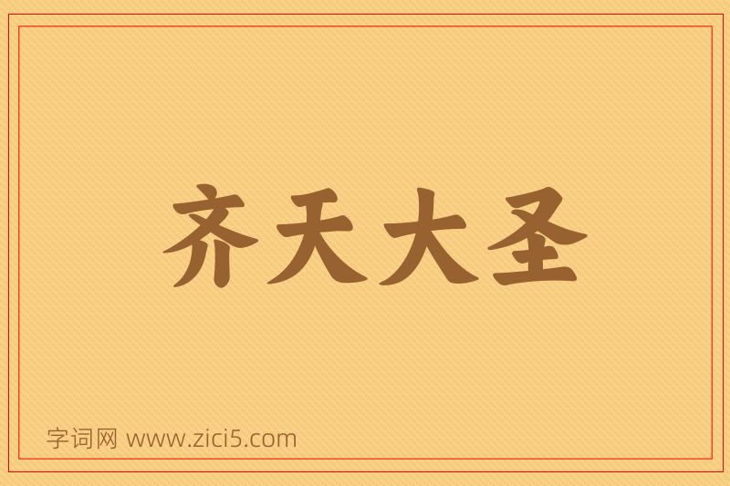 成语齐天大圣图片