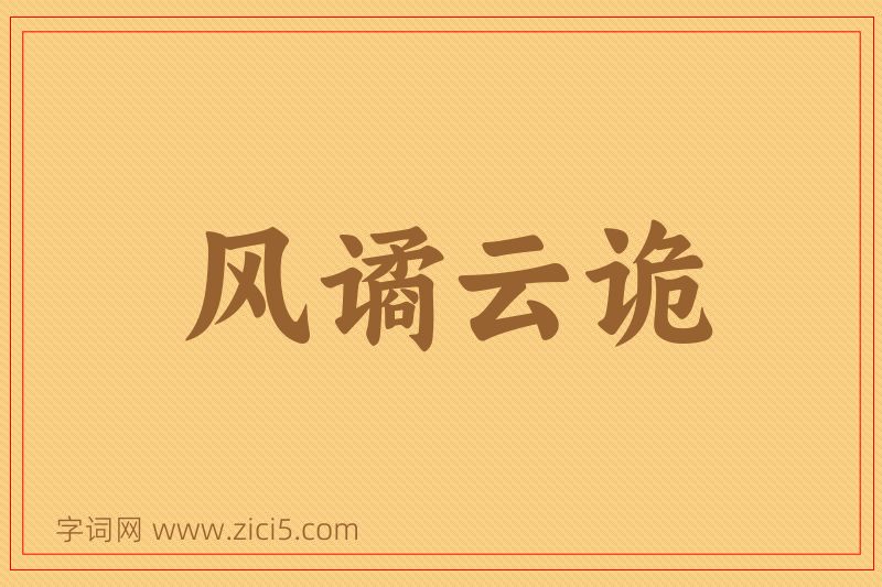 成语风谲云诡图片