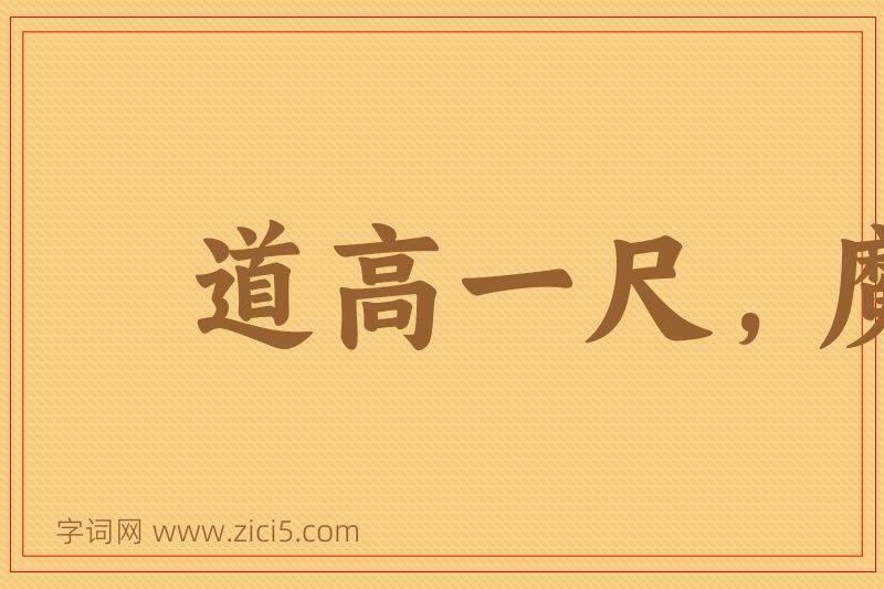 成语道高一尺，魔高一丈图片