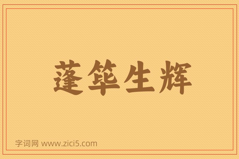成语蓬筚生辉图片