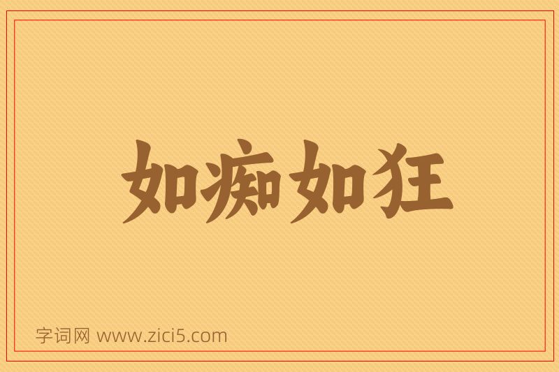 成语如痴如狂图片