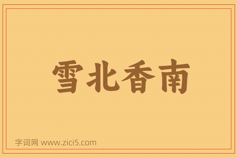 成语雪北香南图片