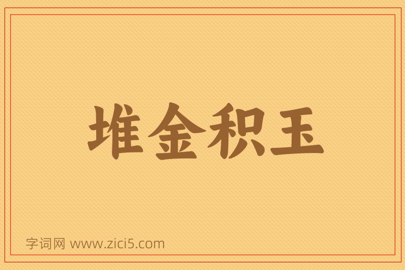 成语堆金积玉图片