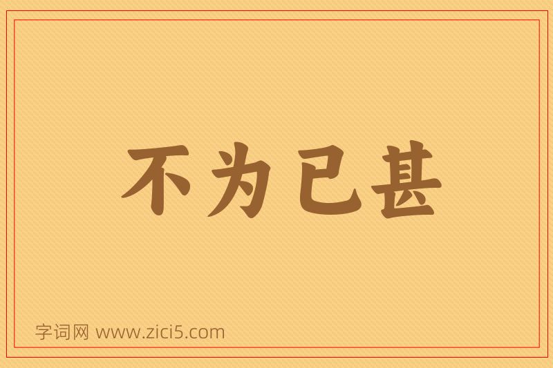 成语不为已甚图片