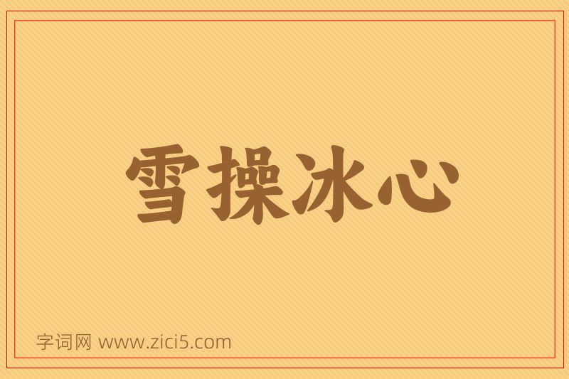 成语雪操冰心图片