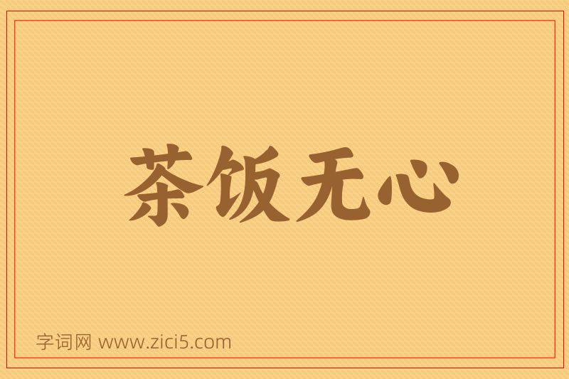 成语茶饭无心图片
