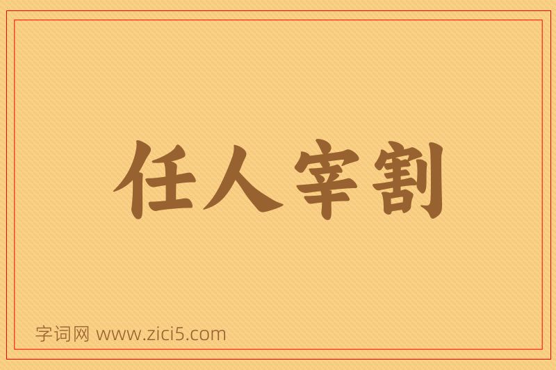 成语任人宰割图片