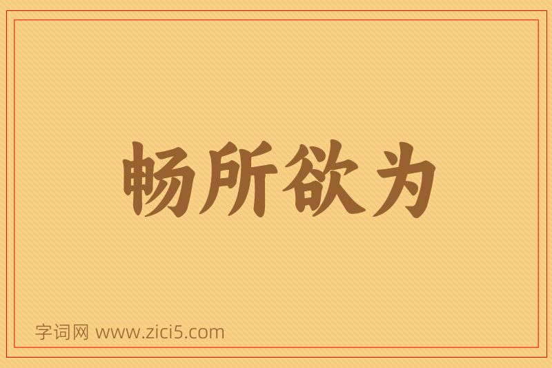 成语畅所欲为图片