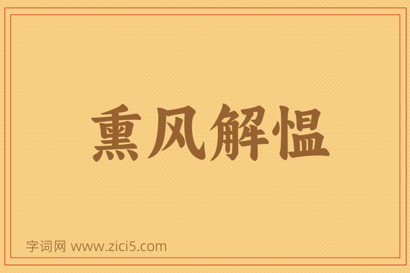 成语熏风解愠图片