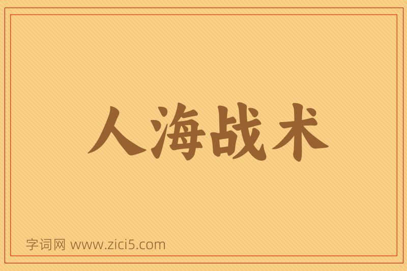 成语人海战术图片