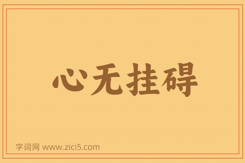 成语心无挂碍图片