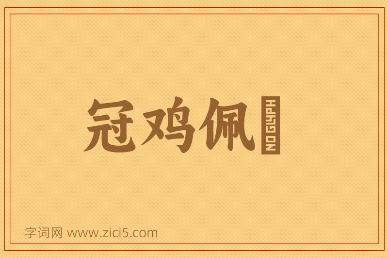 成语冠鸡佩猳图片