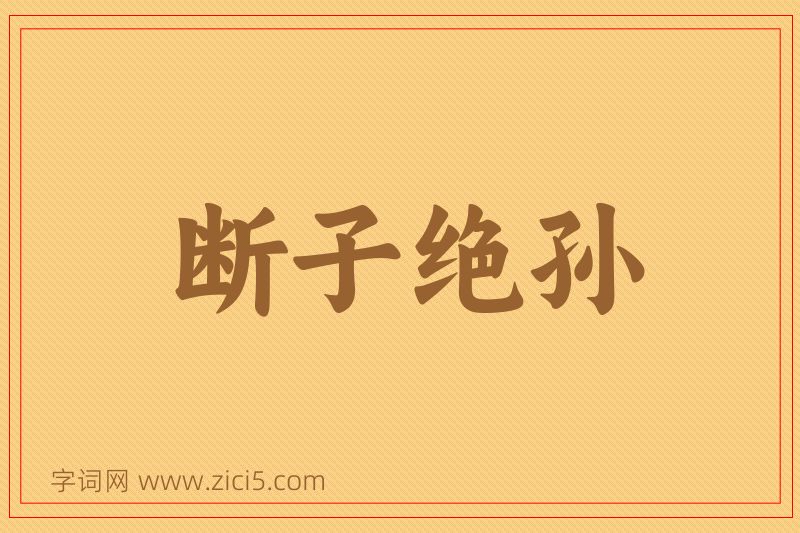 成语断子绝孙图片