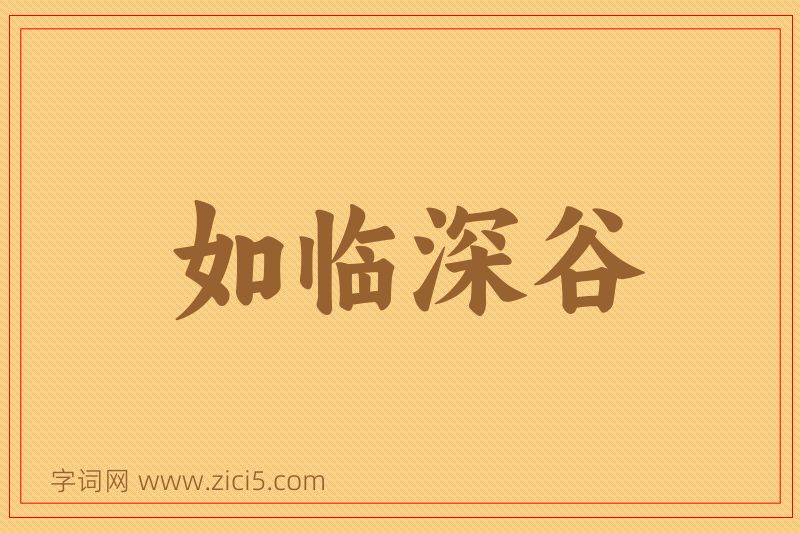 成语如临深谷图片