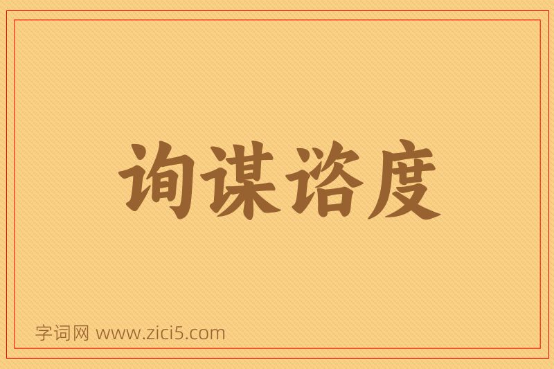成语询谋谘度图片