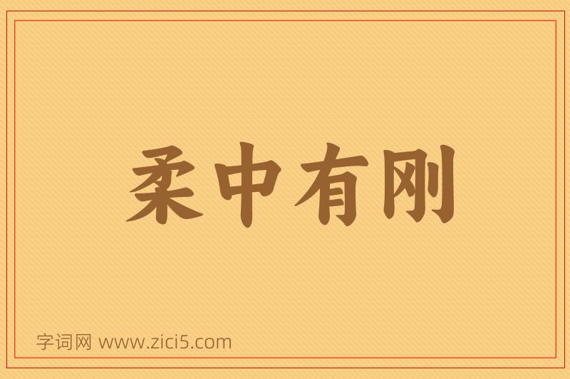 成语柔中有刚图片