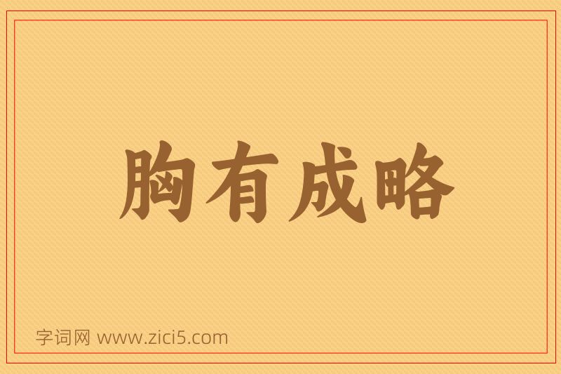 成语胸有成略图片