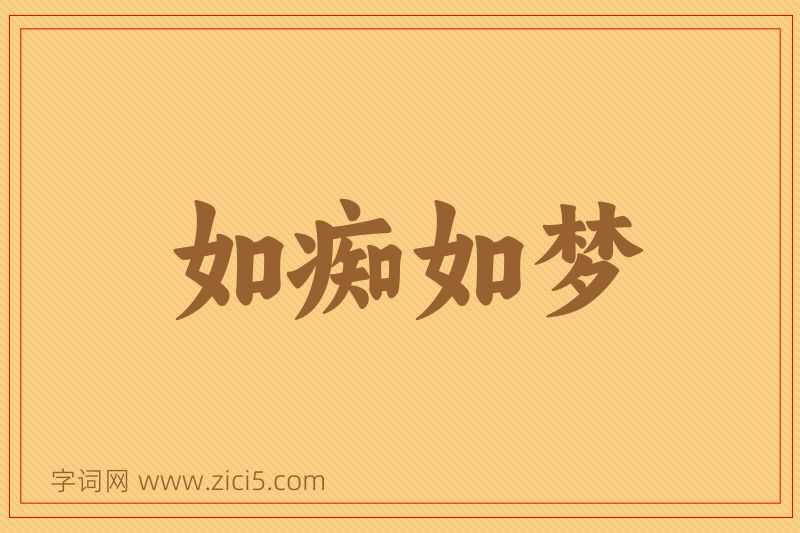 成语如痴如梦图片