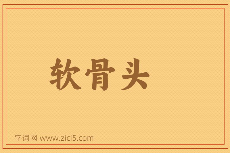 成语软骨头图片
