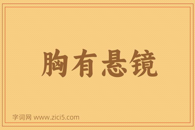 成语胸有悬镜图片