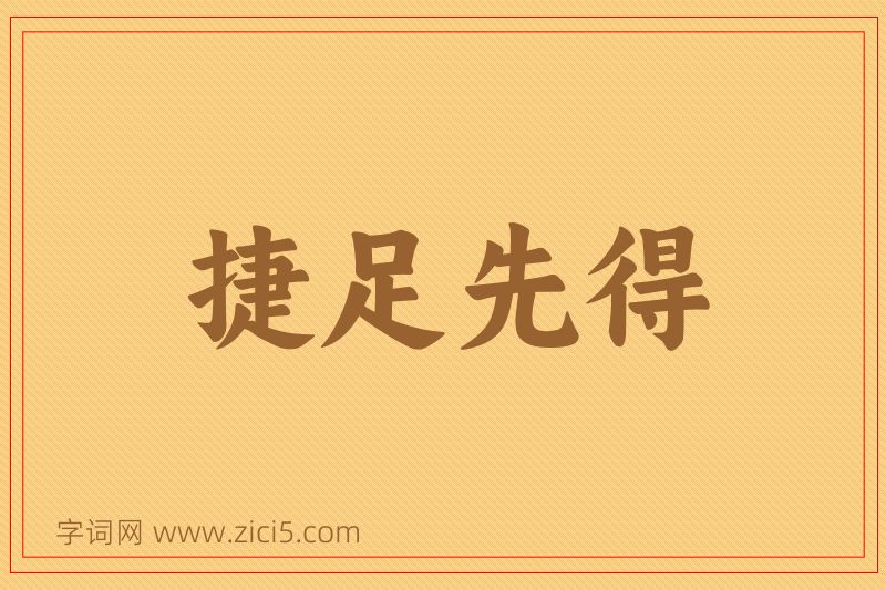 成语捷足先得图片