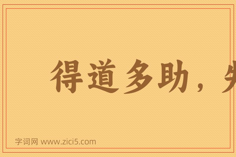 成语得道多助，失道寡助图片