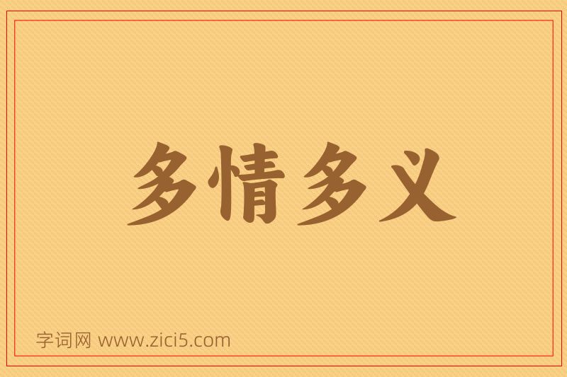 成语多情多义图片