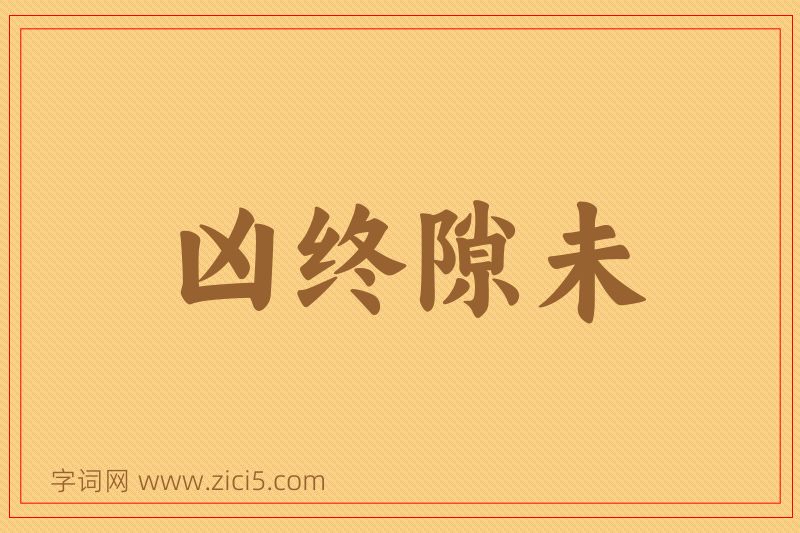 成语凶终隙未图片