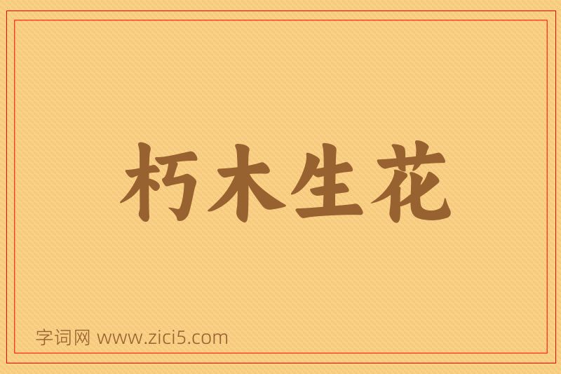 成语朽木生花图片
