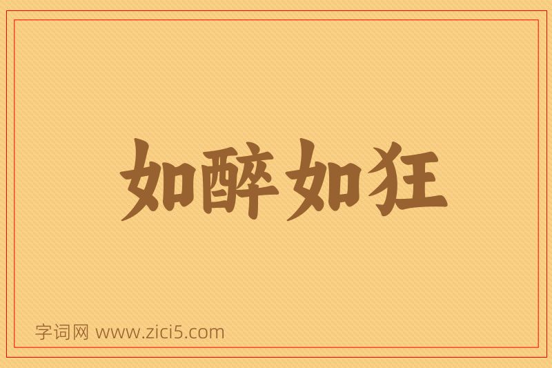 成语如醉如狂图片