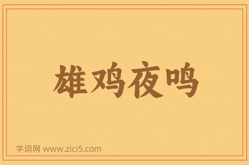 成语雄鸡夜鸣图片