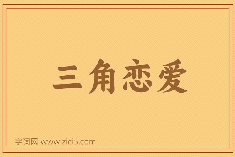 成语三角恋爱图片