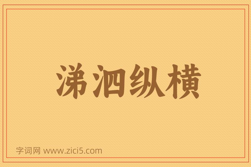 成语涕泗纵横图片