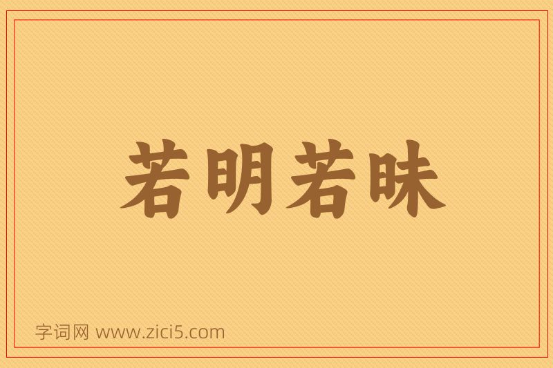 成语若明若昧图片