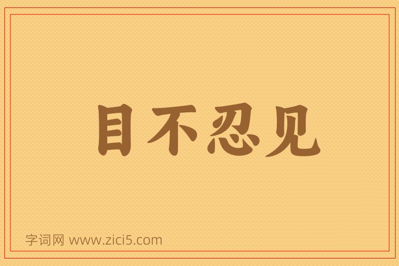 成语目不忍见图片