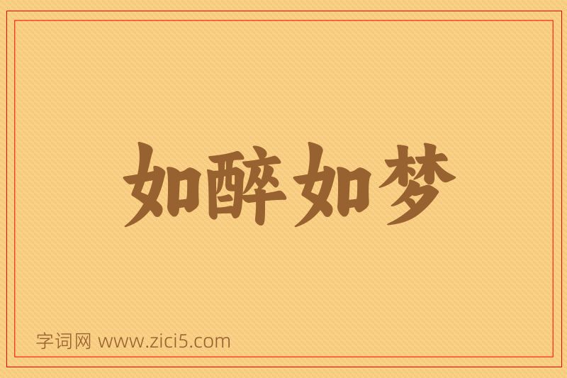 成语如醉如梦图片