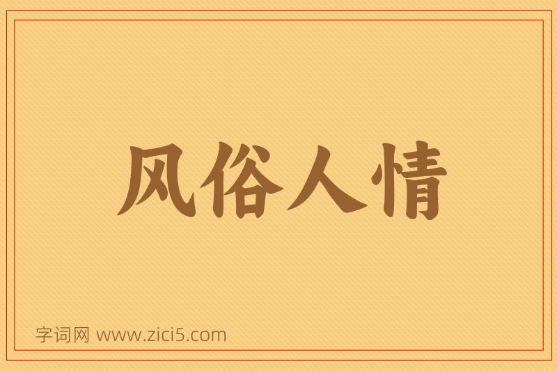 成语风俗人情图片