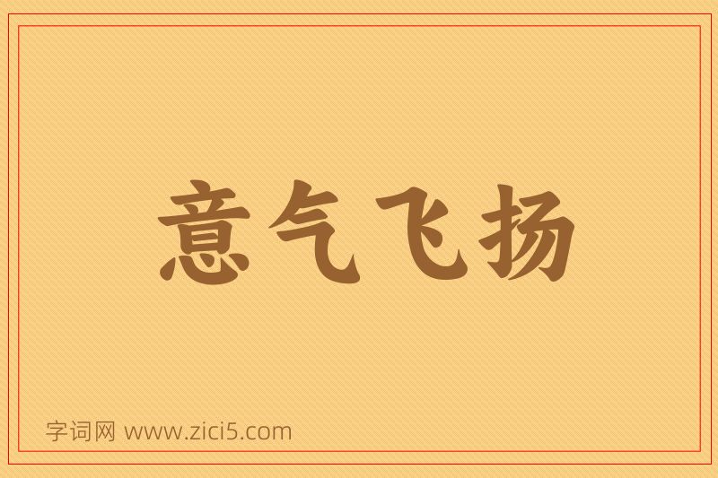 成语意气飞扬图片