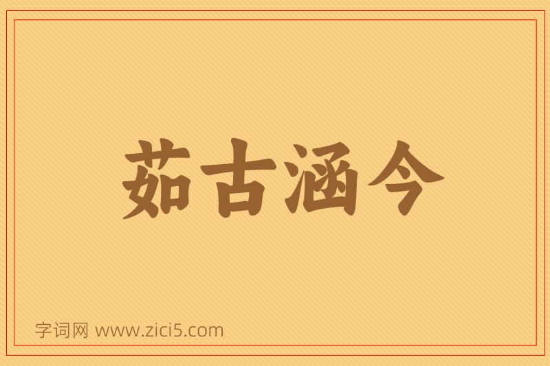 成语茹古涵今图片