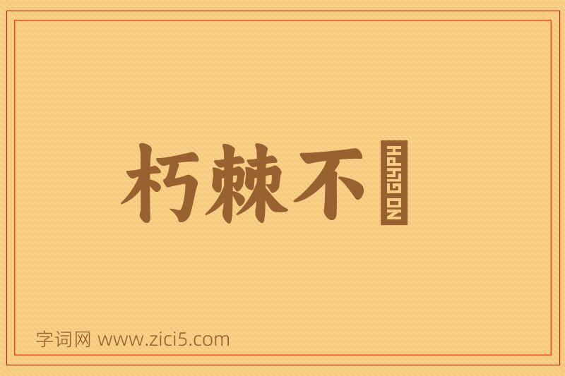 成语朽棘不彫图片