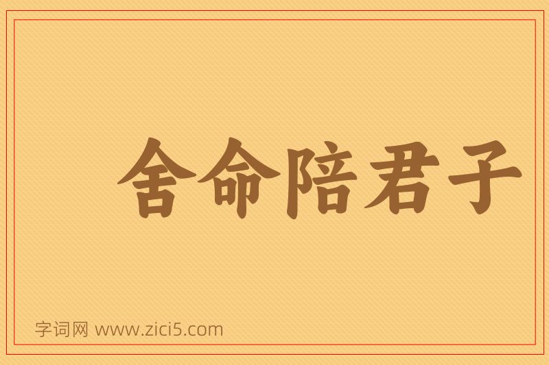 成语舍命陪君子图片