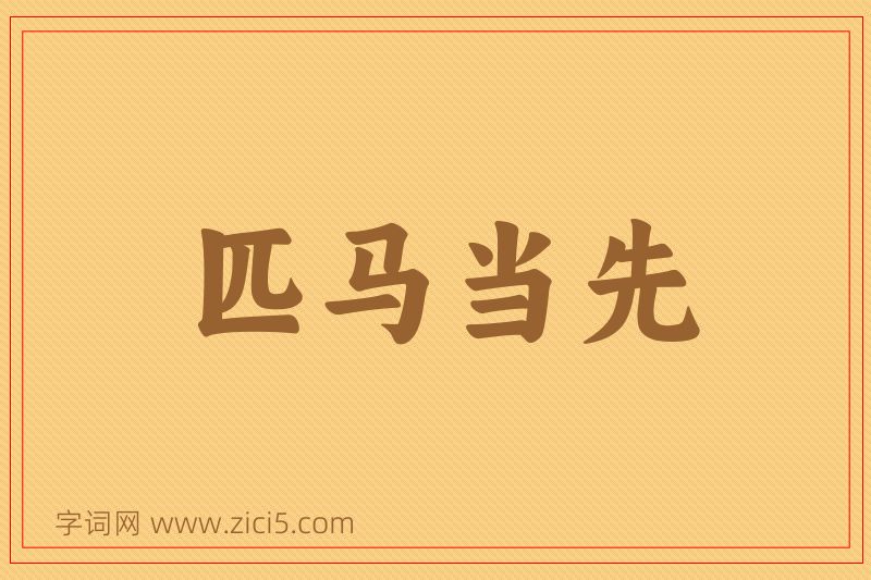 成语匹马当先图片