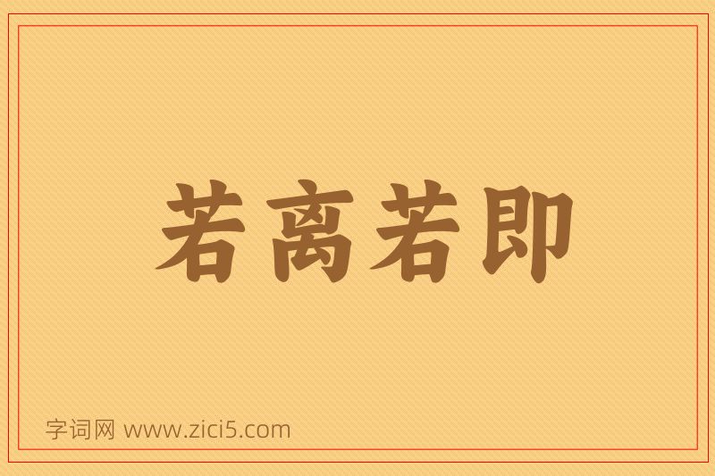 成语若离若即图片