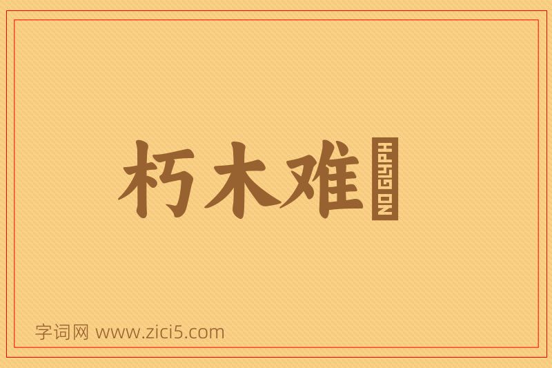 成语朽木难彫图片