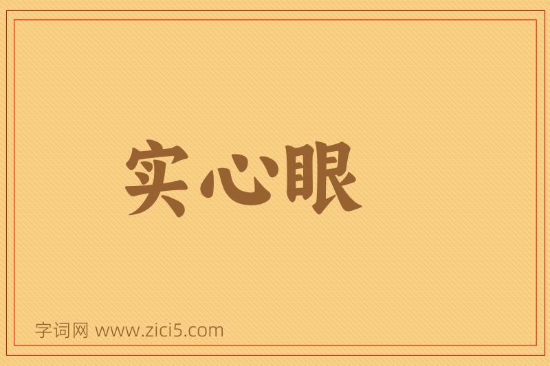 成语实心眼图片
