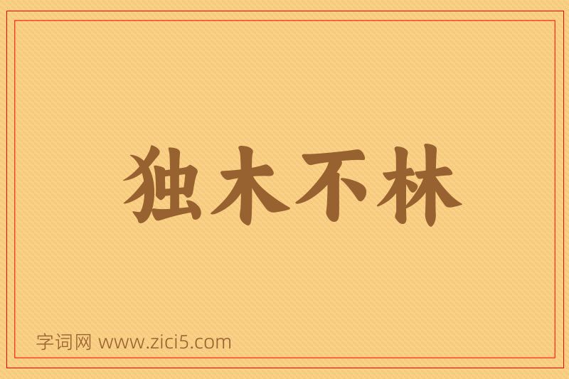 成语独木不林图片