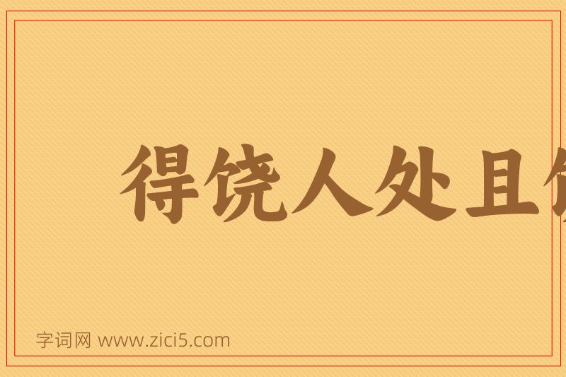 成语得饶人处且饶人图片