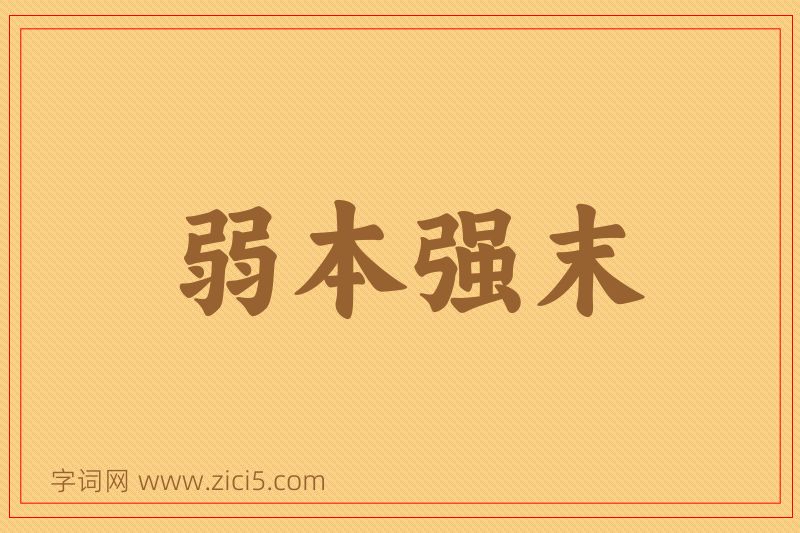 成语弱本强末图片