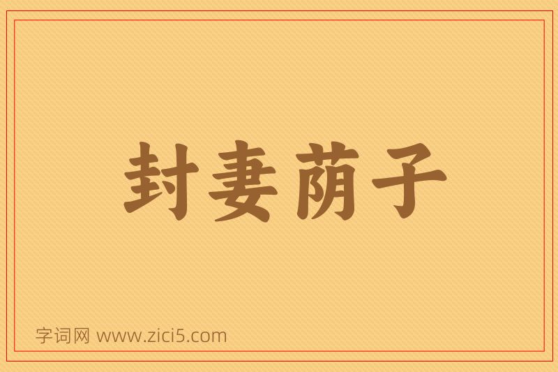 成语封妻荫子图片