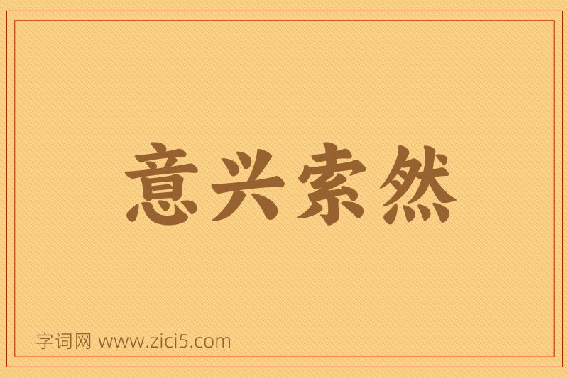 成语意兴索然图片